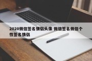 2020微信签名情侣头像 微信签名微信个性签名情侣