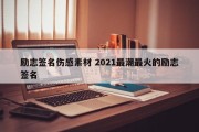 励志签名伤感素材 2021最潮最火的励志签名