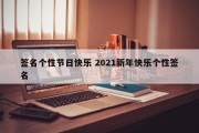 签名个性节日快乐 2021新年快乐个性签名