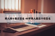 男人四十励志签名 40岁男人励志个性签名