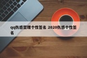 qq伤感哲理个性签名 2020伤感个性签名