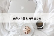 无敌女生签名 无敌签名档