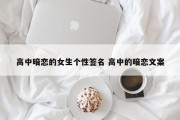 高中暗恋的女生个性签名 高中的暗恋文案