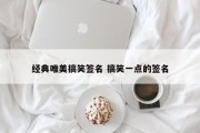 经典唯美搞笑签名 搞笑一点的签名