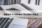 经典句子个人签名励志 励志经典个性签名