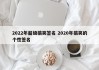 2022年超级搞笑签名 2020年搞笑的个性签名