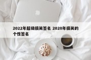 2022年超级搞笑签名 2020年搞笑的个性签名