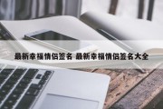 最新幸福情侣签名 最新幸福情侣签名大全