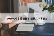 2019八个字爱情签名 感情八个字签名