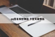 qq签名安慰情侣 个签文案情侣