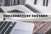 微信签名搞笑图片大全带字 微信签名幽默风趣