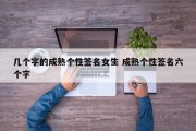 几个字的成熟个性签名女生 成熟个性签名六个字