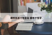 释怀伤感个性签名 释怀个性字