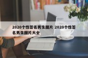 2020个性签名男生图片 2020个性签名男生图片大全