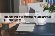 情侣微信个性签名诗意唯美 情侣微信个性签名一对简短微信