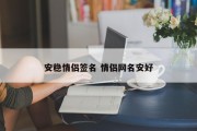 安稳情侣签名 情侣网名安好