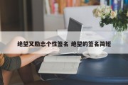 绝望又励志个性签名 绝望的签名简短