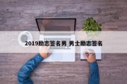 2019励志签名男 男士励志签名