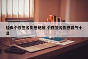 经典个性签名伤感绝版 个性签名伤感霸气十足