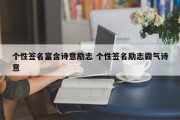 个性签名富含诗意励志 个性签名励志霸气诗意