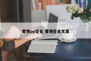 爱情pp签名 爱情签名文案