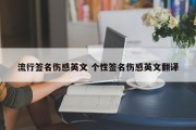 流行签名伤感英文 个性签名伤感英文翻译