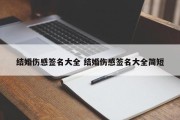 结婚伤感签名大全 结婚伤感签名大全简短