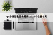 qq个性签名男生爱情 2021个性签名男生