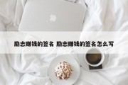 励志赚钱的签名 励志赚钱的签名怎么写