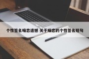 个性签名暗恋遗憾 关于暗恋的个性签名短句