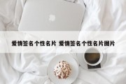 爱情签名个性名片 爱情签名个性名片图片