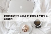 女生刚刚分手签名怎么说 女生分手个性签名简短超拽