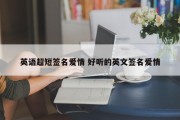 英语超短签名爱情 好听的英文签名爱情