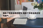 唯美个性签名励志短句 唯美个性签名励志短句霸气