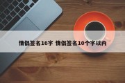 情侣签名16字 情侣签名10个字以内