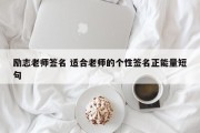 励志老师签名 适合老师的个性签名正能量短句