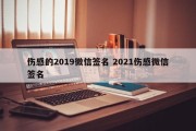 伤感的2019微信签名 2021伤感微信签名