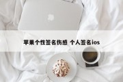 苹果个性签名伤感 个人签名ios