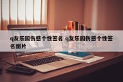 q友乐园伤感个性签名 q友乐园伤感个性签名图片