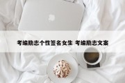 考编励志个性签名女生 考编励志文案