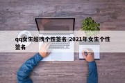 qq女生超拽个性签名 2021年女生个性签名