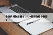 个性简短伤感签名 2020最新伤感个性签名