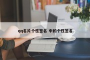 qq名片个性签名 中的个性签名