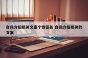 自我介绍搞笑文案个性签名 自我介绍搞笑的文案