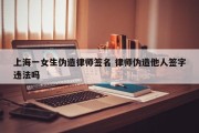 上海一女生伪造律师签名 律师伪造他人签字违法吗