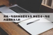 简单一句话的微信签名女生 微信签名一句话内涵成熟女人的