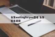 女生waitingforyou签名 女生签名说说