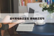 面对黑暗励志签名 黑暗励志短句