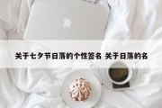 关于七夕节日落的个性签名 关于日落的名