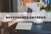 有关于云字的伤感签名 云的个性签名句